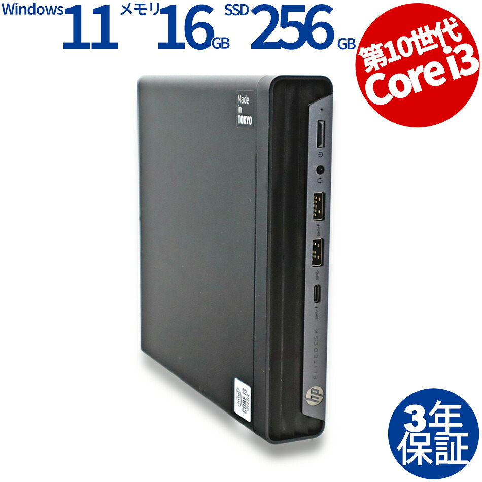 【期間限定P15倍+最大10%OFFクーポン】 【3年保証】HP ELITEDESK 800 G6 DM SSD256GB メモリ16GB Core i3 Windows 11 Pro 中古 アウトレット 返品 送料無料 中古デスクトップパソコン 中古パソコン デスクトップパソコン デスクトップ PC ミニPC OFFICE付き|中古パソコン PC-WRAP
