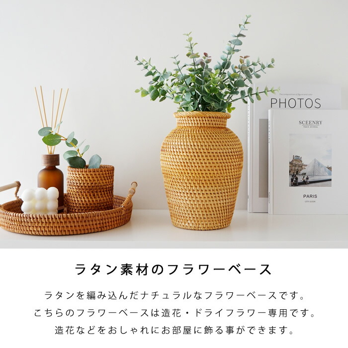 最強配送】フラワーベース 花瓶 ラタン 造花/ドライフラワー専用 籐