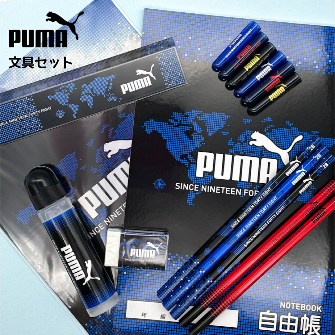 楽天市場】文具セット 小学生 男の子 文具 文房具 男子 プーマ puma 