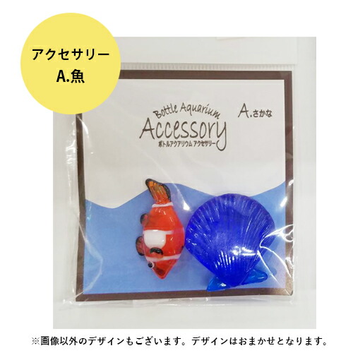 楽天市場 ボトルアクアリウム アクセサリー A 魚 さかな 水槽 熱帯魚 観賞魚 ウォーターエンジニアリング 未来アクアリウム 楽天市場店