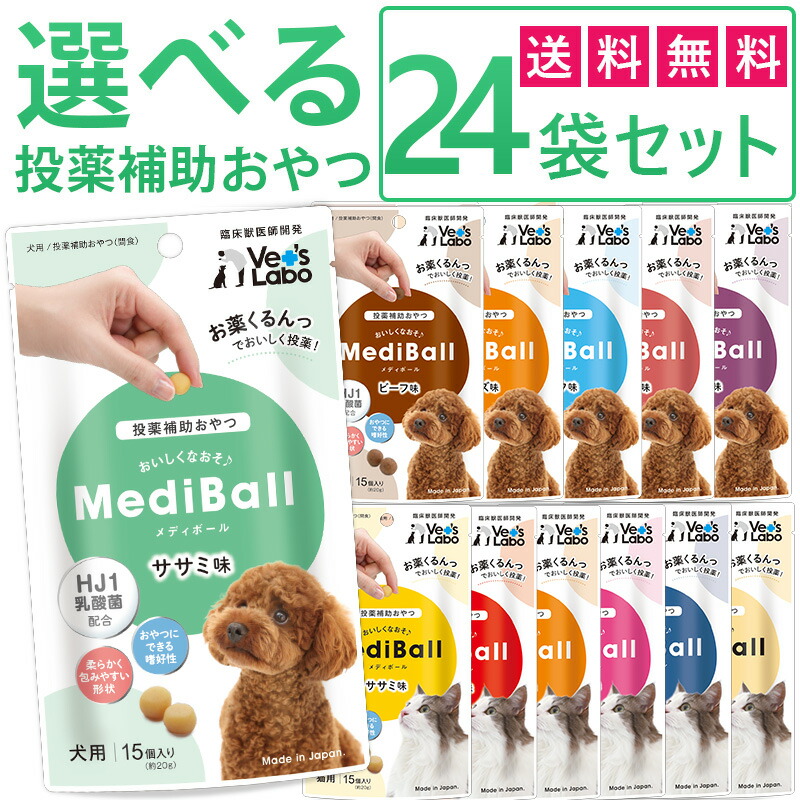 消費税無し おやつ 送料無料 ジャパンペットコミュニケーションズ トリーツ ペット おやつ 投薬 ほたてシチュー まぐろ かつお たら レバー ミルク チーズ ビーフ ササミ 投薬補助おやつ 猫用 犬用 選べる24袋 メディボール Mediball Www Dgb Gov Bf