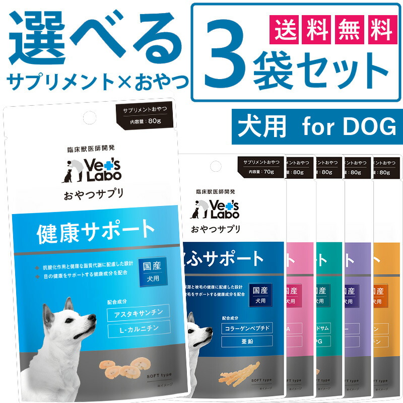 おやつサプリ 犬用 選べる3袋セット 犬 おやつ サプリメント成分 配合 健康 皮ふ 皮膚