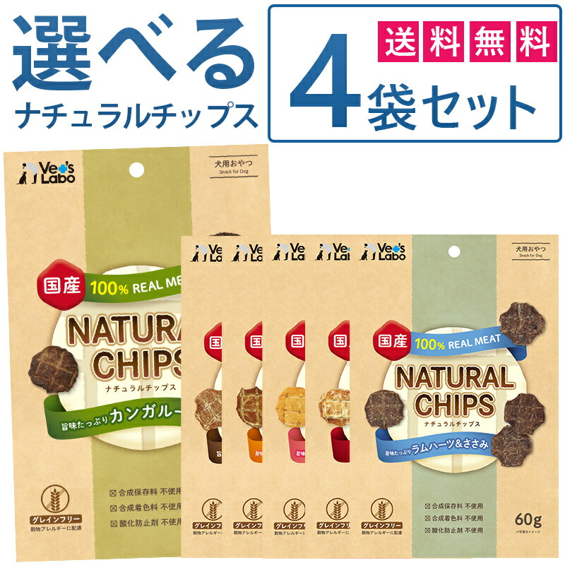 【公式【送料無料】 ナチュラルチップス 選べる2袋セット 【Vet's Labo】 犬 おやつ グレインフリー 国産 ペット チップス  カンガルー まぐろ マグロ ささみ ササミ ラム レバー サーモン 【メール便配送】 [T] 未来アクアリウム 