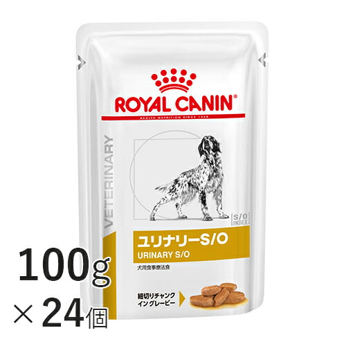 ロイヤルカナン 犬用 ユリナリー S O パウチ 100g×24個 療法食 犬 ペット フード 下部尿路疾患 ストルバイト 結石 シュウ酸カルシウム