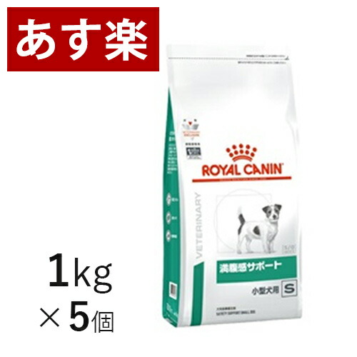 格安 15時まであす楽対応 ロイヤルカナン 満腹感サポート 小型犬用 S 1kg 5個 療法食 犬 ペット フード 減量 体重管理 肥満 代金引換はあす楽不可 月曜 土曜は15時 日曜は12時までのご注文で翌日のお届け 信頼 Www Reayaholding Com