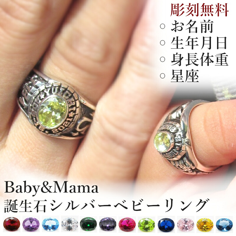 ベビー＆ママ ベビーリング 2点セット ベビー カレッジリング シルバー リング シルバーリング シルバー925 出産記念 誕生記念 誕生祝い 出産祝い ギフト プレゼント 誕生石 ストーン選択 名入れ 指輪 天然石 人工ダイヤ 刻印 オリジナル オーダーメイド