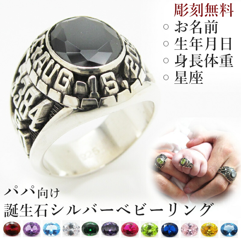 パパリング ベビーリング ベビー カレッジリング シルバー リング シルバーリング シルバー925 出産記念 誕生記念 誕生祝い 出産祝い ギフト プレゼント 誕生石 ストーン選択 名入れ 指輪 天然石 人工ダイヤ 刻印 打刻 オリジナル オーダーメイド