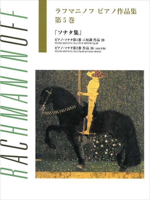 楽天市場】ピアノ 楽譜 ラフマニノフ | ピアノ作品集 第2巻 前奏