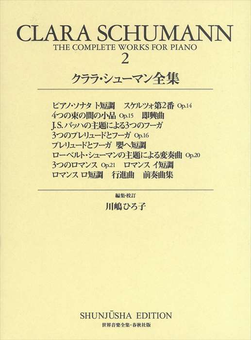 シューマンピアノ作品全集　クララ=シューマン&W.ケンプ校訂　旧東ドイツ版 シューマンピアノ作品全集 クララ=シューマン&W.ケンプ校訂 旧