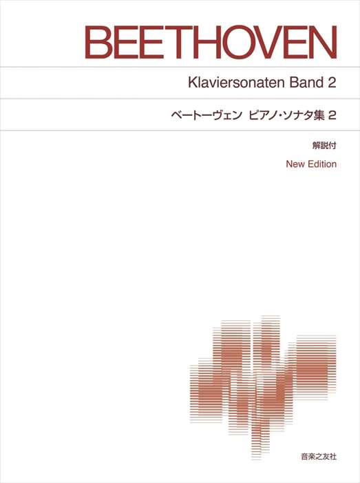 楽天市場】ピアノ 楽譜 ベートーヴェン | ピアノソナタ集 第3巻