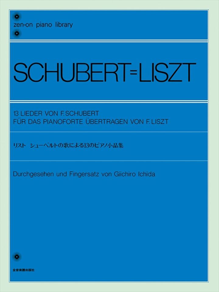 楽天市場】楽譜 リスト/シューベルト歌曲編曲集 第2巻