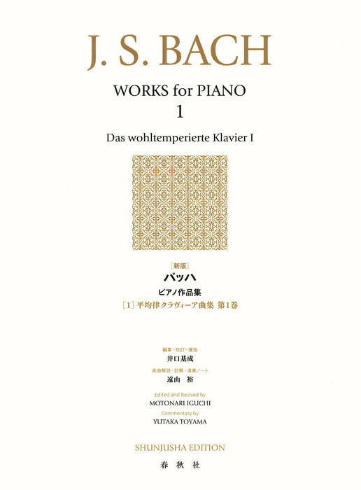 ★バッハ　平均律ピアノ 曲集　公論社　ボーケルマン編著（カラー譜） 平均律ピアノ曲集 （バッハ・カラー譜）( バッハ (著