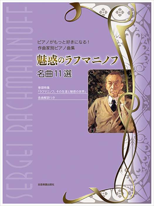 ラフマニノフ 100周年記念コレクション 楽譜 楽天市場】ピアノ 楽譜 ラフマニノフ | 100周年記念コレクション