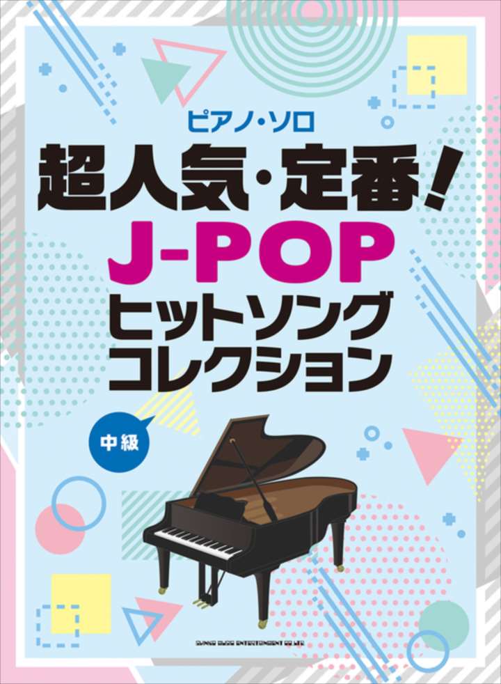 楽天市場】ピアノ 楽譜 オムニバス | HIBIKI piano／Collection