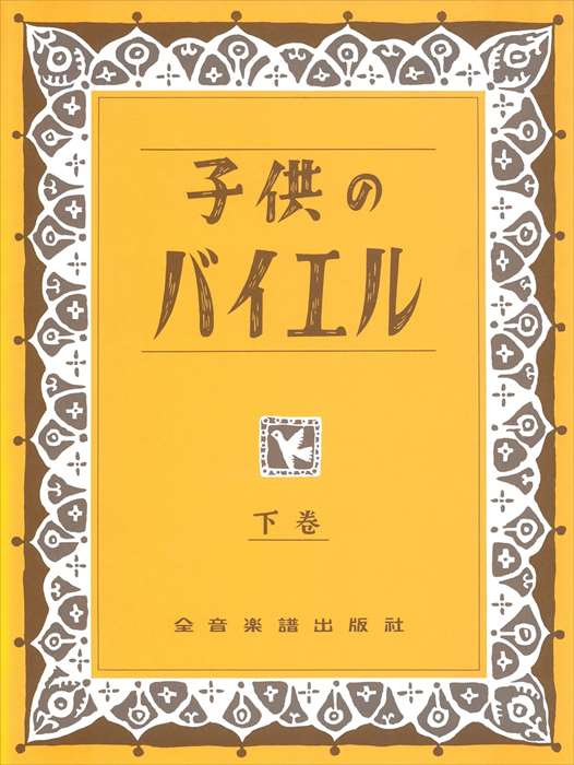 バイエル　入門　初心者　子ども　ピアノ　楽譜　23冊セット　まとめ売り　子供 子どもや幼児向けピアノ楽譜のおすすめ人気ランキング【2025年