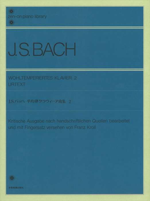 ★バッハ　平均律ピアノ 曲集　公論社　ボーケルマン編著（カラー譜） 楽天市場】ピアノ 楽譜 J.S.バッハ | カラー譜 平均律ピアノ曲集 新装