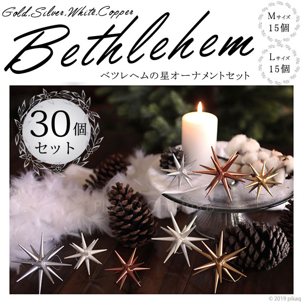 楽天市場 30個入ベ シンプルでナチュラル クリスマスオーナメントセット ベツレヘムの星 30個セット オリジナル ゴールド シルバー ブロンズ ホワイトに2種類のサイズ Lサイズ10cm Mサイズ7cm を組み合わせ 150cmのクリスマス ツリーに最適 ピカキュウhome