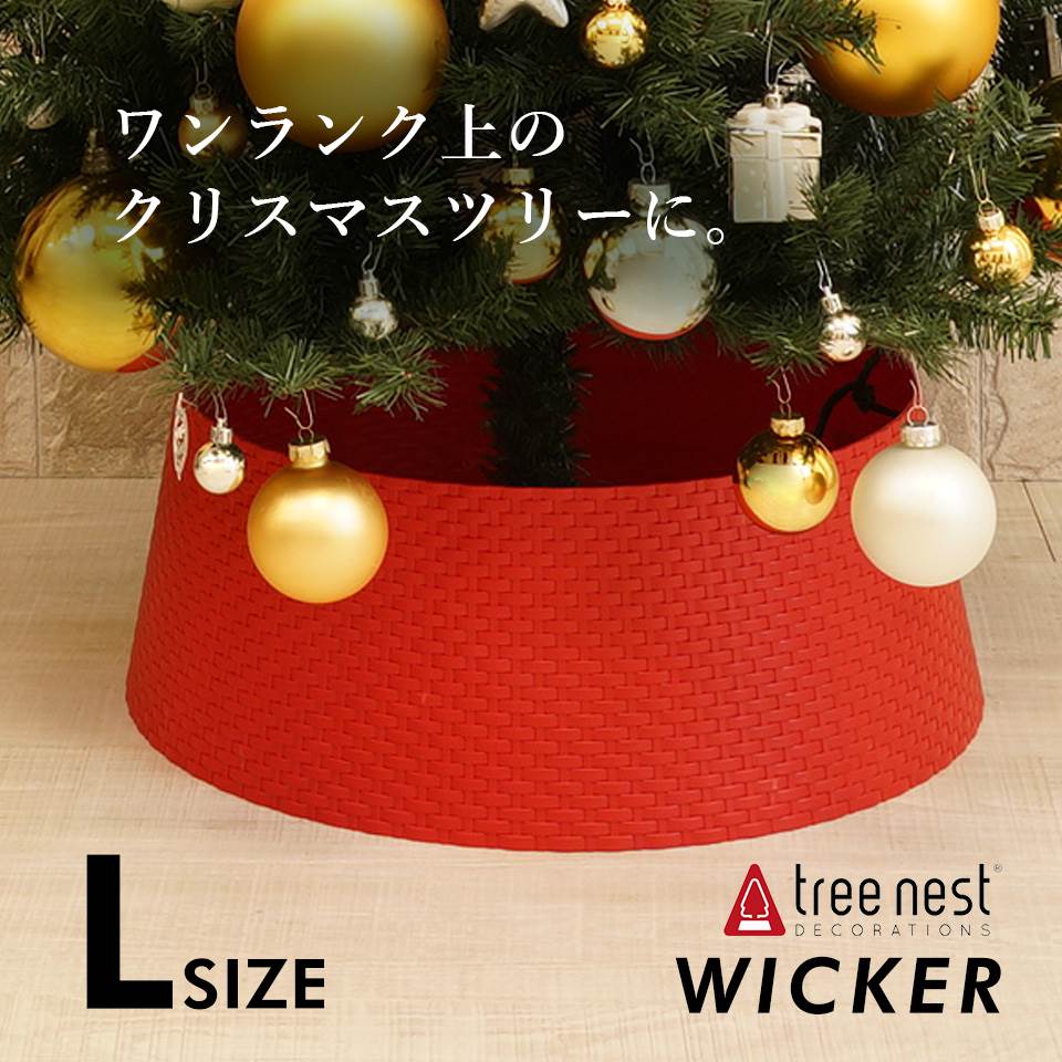 楽天市場 Tree Nest ツリースカート Wicker Lサイズ クリスマスツリー全長180cmから240cmに最適 カラー レッド クリスマスツリーの足元を隠すレッグカバー 送料無料 ツリーネスト ピカキュウhome