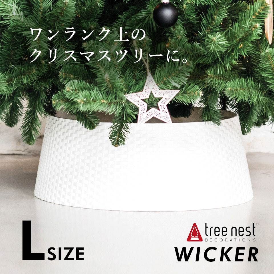 楽天市場 Tree Nest ツリースカート Wicker Lサイズ クリスマスツリー全長180cmから240cmに最適 カラー ホワイト クリスマスツリーの足元を隠すレッグカバー 送料無料 ツリーネスト ピカキュウhome