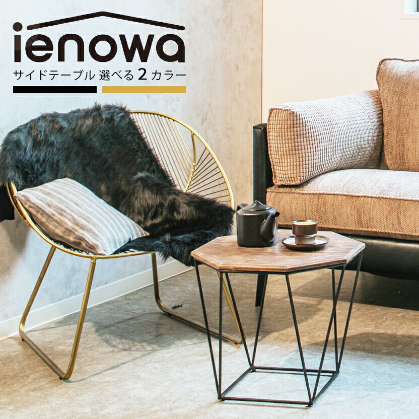 アイアンサイドテーブル エンマ 幅46糎 高さ42糎 奥ふかさ46糎 ienowa 早見表 机 黒いこと ゴールド 金 黒 アイアン 鉄  マンゴー材 木製 今めかしい かっこいい 御膳上等感 ビンテージ 韓国 ブルックリン インダストリアル リビング お役目用