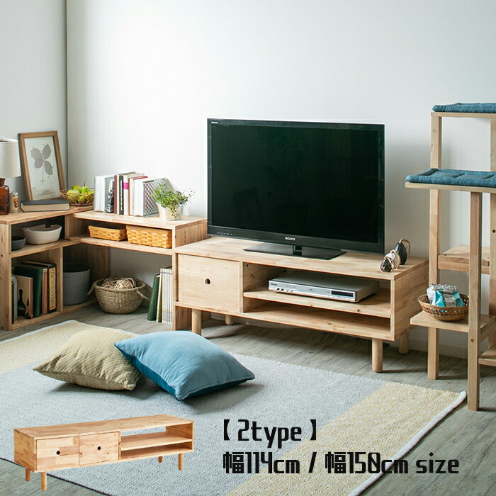 テレビボード リビングボード NATURAL SIGNATURE ボード TV台 AVボード ロータイプ ローボード 収納家具 整理 ナチュラル 幅150cm 幅114cm 天然素材 ラバーウッド材 木材 シンプル おしゃれ かっこいい 韓国インテリア 人気 リビング 送料無料 子供部屋 収納 おもちゃ入れ