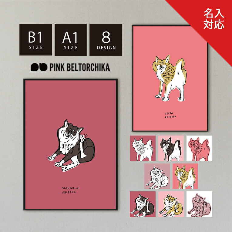 アートポスター B1 A1 ポスター PINKBELTORCHIKA ピンクベルトーチカ インテリアアート ディスプレイ ピンク 白 黒 マット紙 シバ　柴犬 犬 かわいい 送料無料 イラスト 玄関 リビング シンプル 子供部屋 名入れ