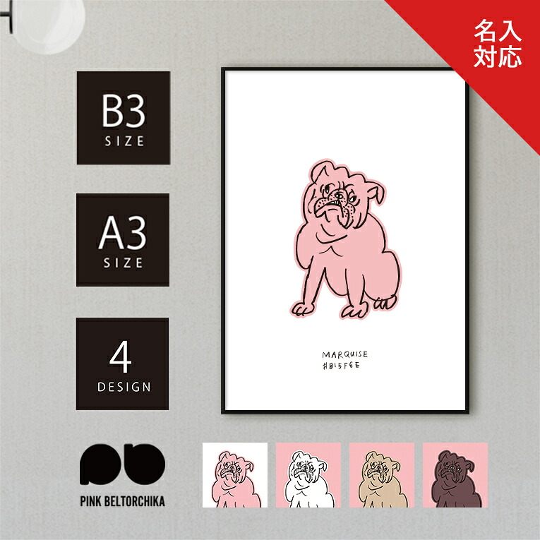 アートポスター B3 A3 ポスター PINKBELTORCHIKA ピンクベルトーチカ インテリアアート ディスプレイ ピンク 白 黒 マット紙 ブルドッグ 犬 かわいい 送料無料 イラスト 玄関 リビング シンプル 子供部屋 名入れ