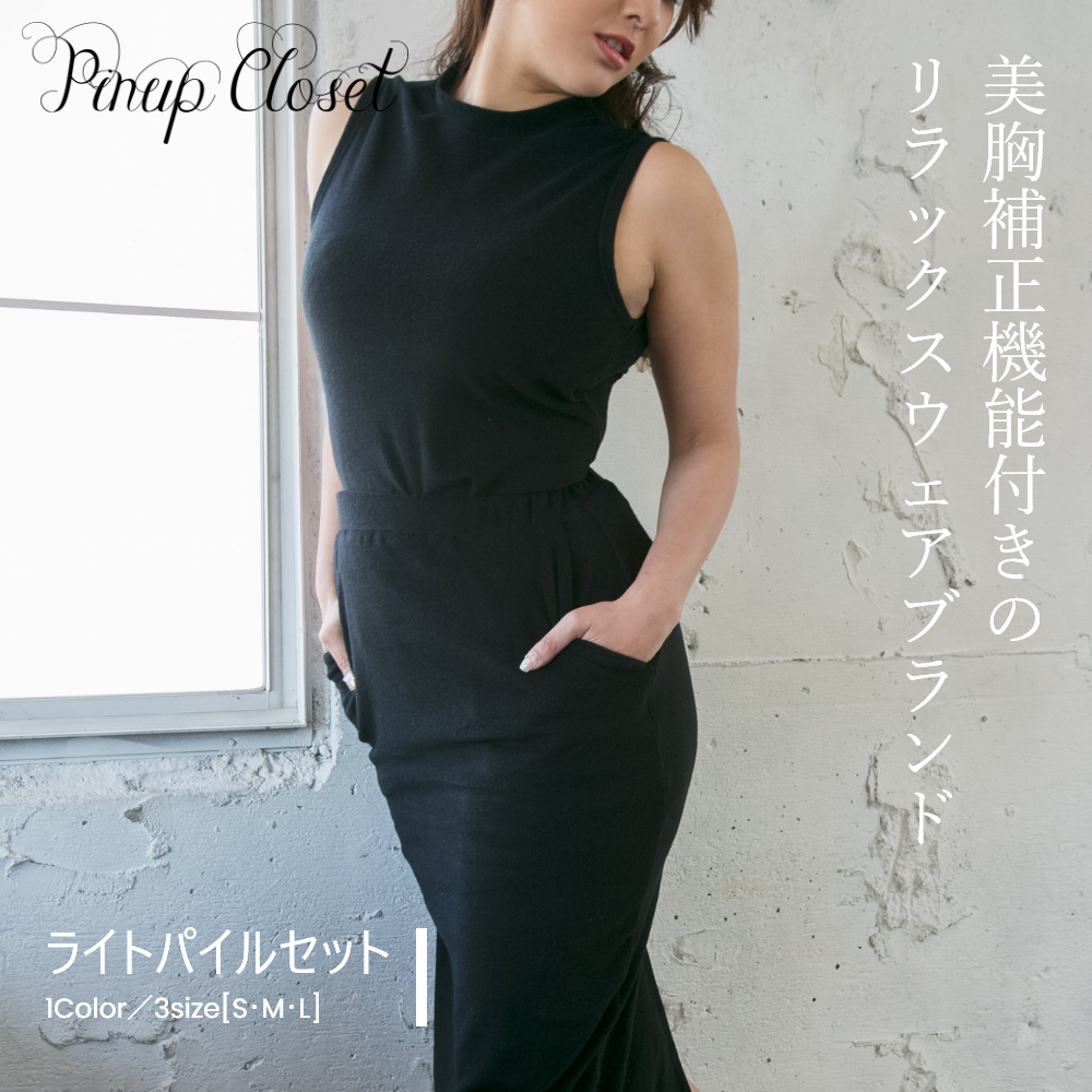 楽天市場】【PinupCloset】ライトパイルセット ピンナップクローゼット