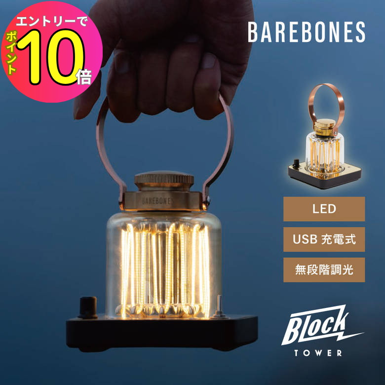 [新品未使用]ブロックタワーランタン　BAREBONES BAREBONES (ﾍﾞｱﾎﾞｰﾝｽﾞ) - BLOCK TOWER LANTERN (ﾌﾞﾛｯｸ ﾀﾜｰ ﾗﾝﾀﾝ