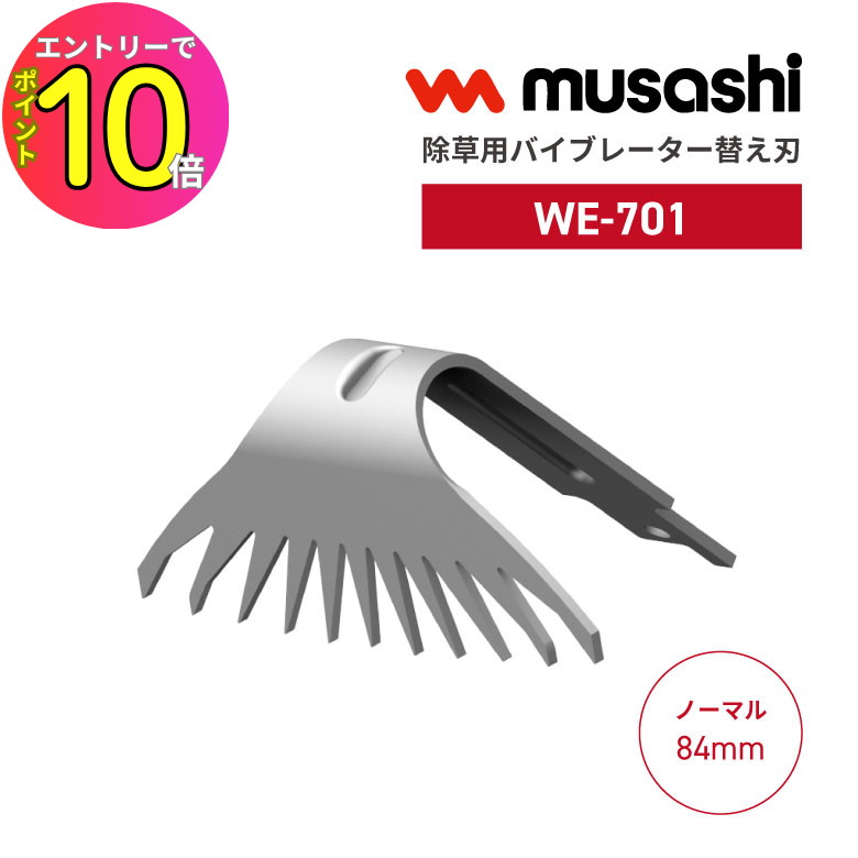 楽天市場】[8月エントリーでP10倍!] musashi 除草バイブレーター