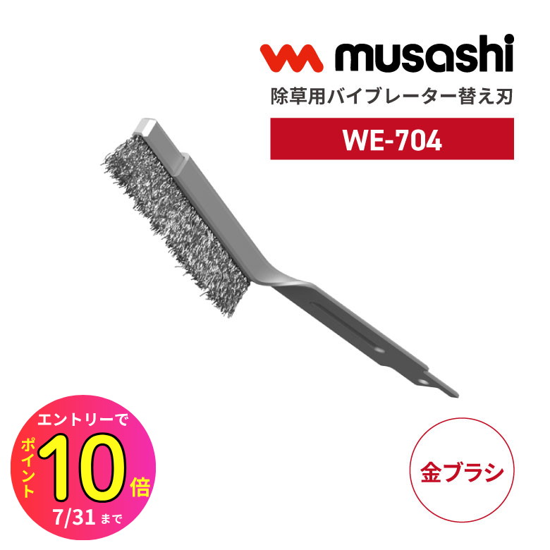 楽天市場】[9月エントリーでP10倍!] musashi 除草バイブレーター