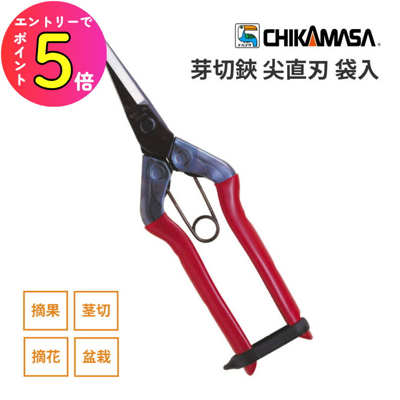 楽天市場】近正 チカマサS-221 収穫鋏 BP 園芸 ガーデニング 収穫