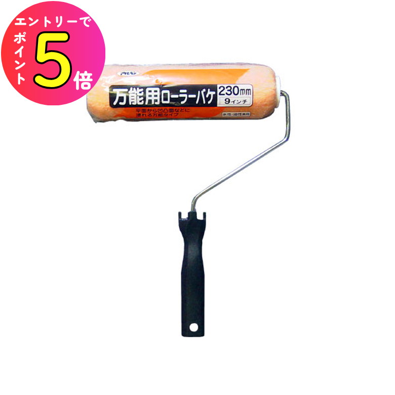 楽天市場】アサヒペン 万能用ローラーバケ 230mm SR-9 205568 : Pro