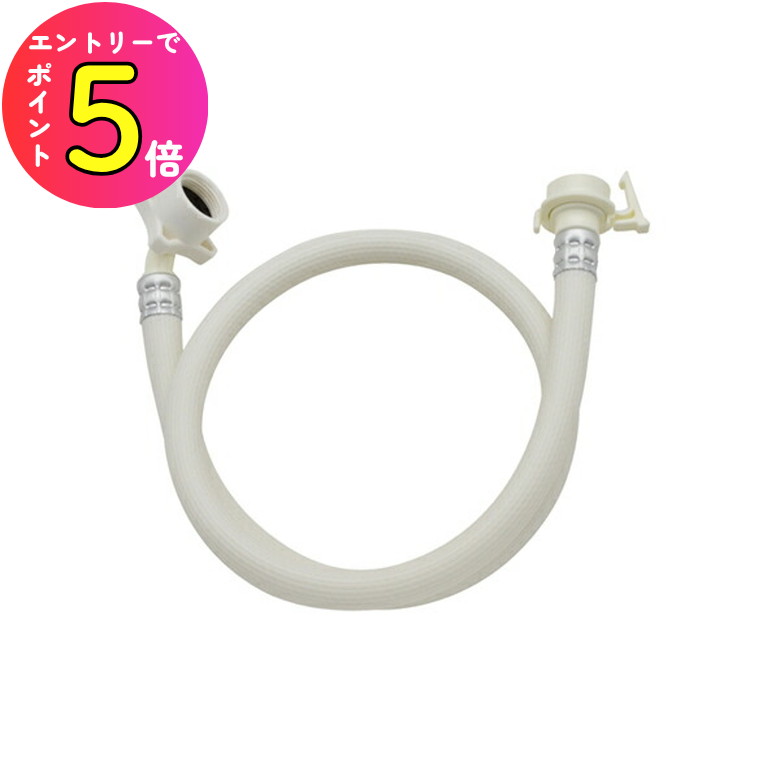 Rinnai 温水供給装置 ホース付き 楽天市場】[ポイント最大15倍] 洗濯機用 給水ホース 1m 100cm