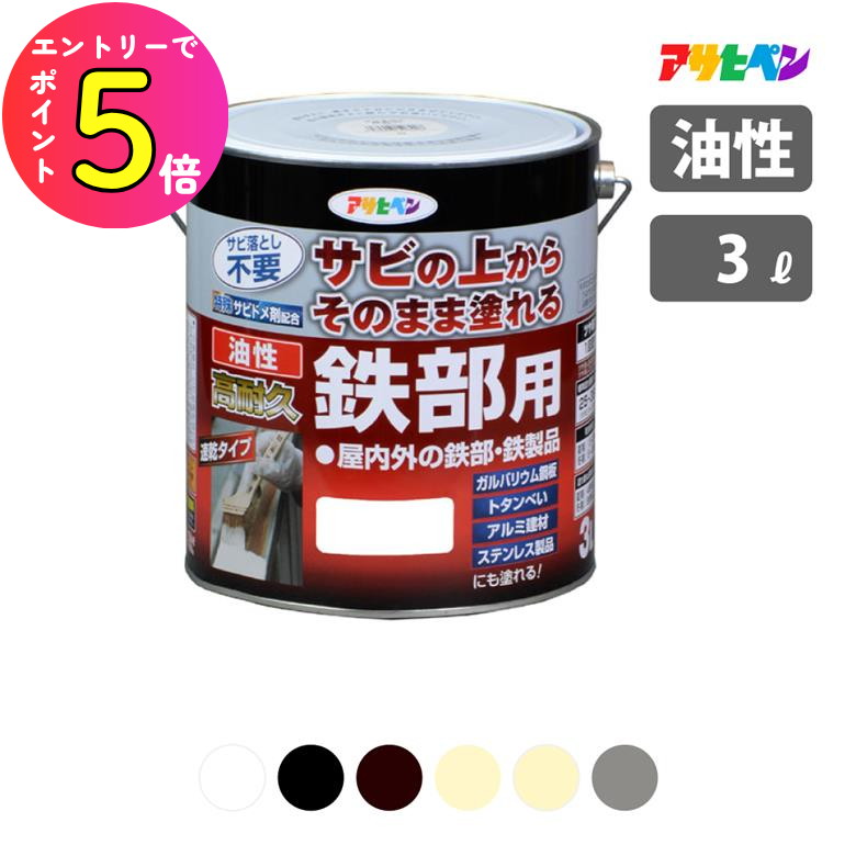 楽天市場】【塗料】サビの上からそのまま塗れる油性高耐久鉄部用 1/12L