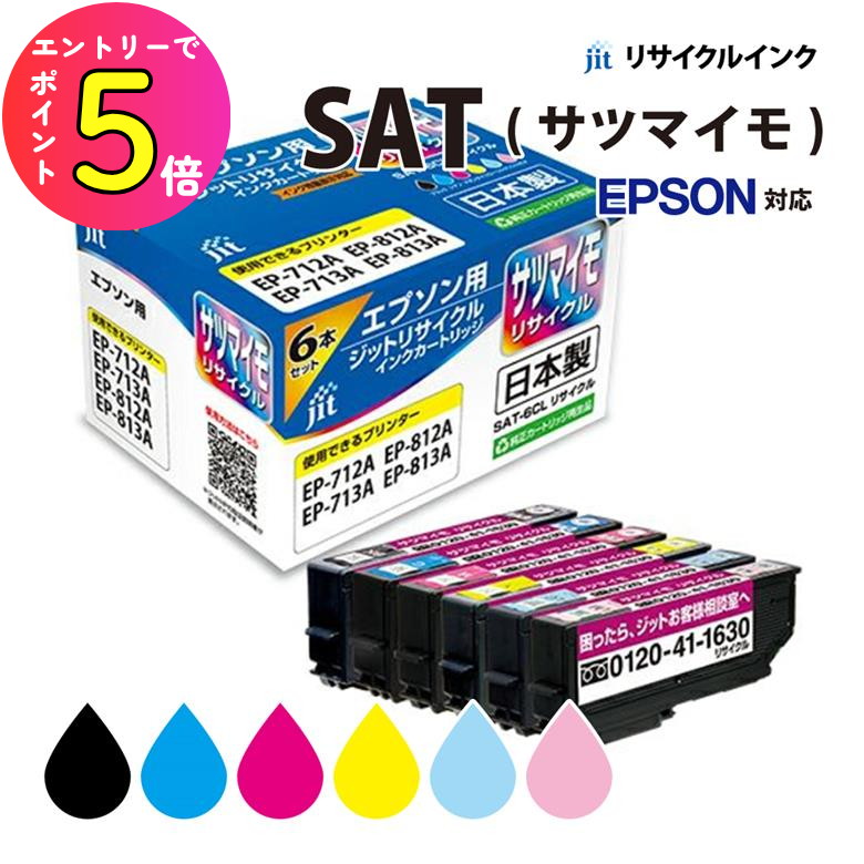 楽天市場】インク エプソン EPSON SAT-6CL (サツマイモ) 6色セット対応