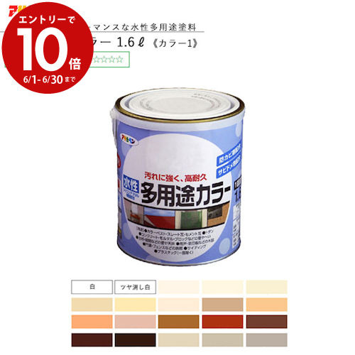 楽天市場】ｴﾝﾄﾘｰで3月中ﾎﾟｲﾝﾄ10倍／アサヒペン 水性多用途カラー 1.6L