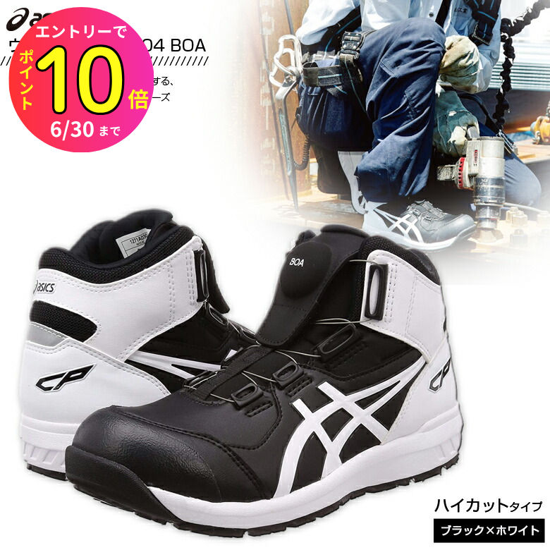 アシックス Asics ウィンジョブCP304 BOA ブラック×ホワイト