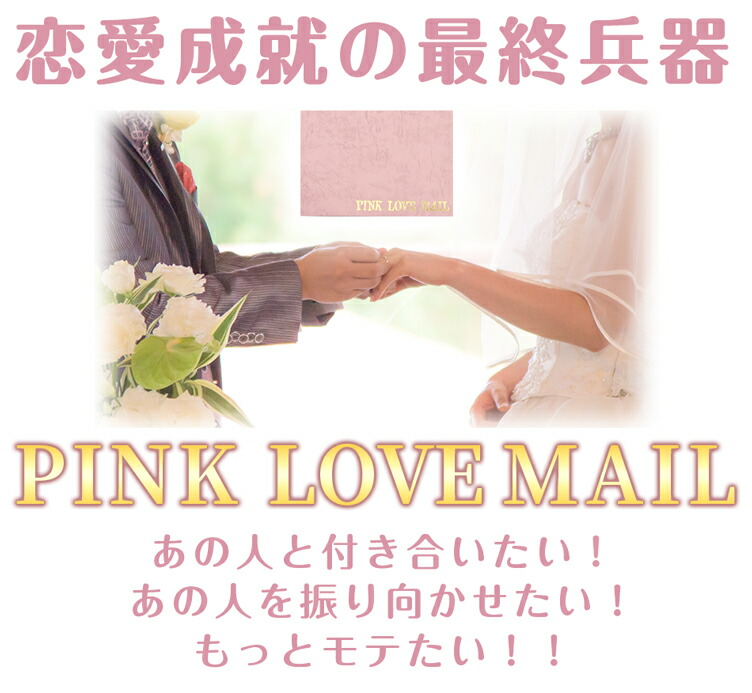 楽天市場 ネコポス 送料無料 Pink Love Mail ピンクラブメール 封筒 恋愛成就 開運 恋愛運 占い おまじない 運気 Plus Cherie 楽天市場店