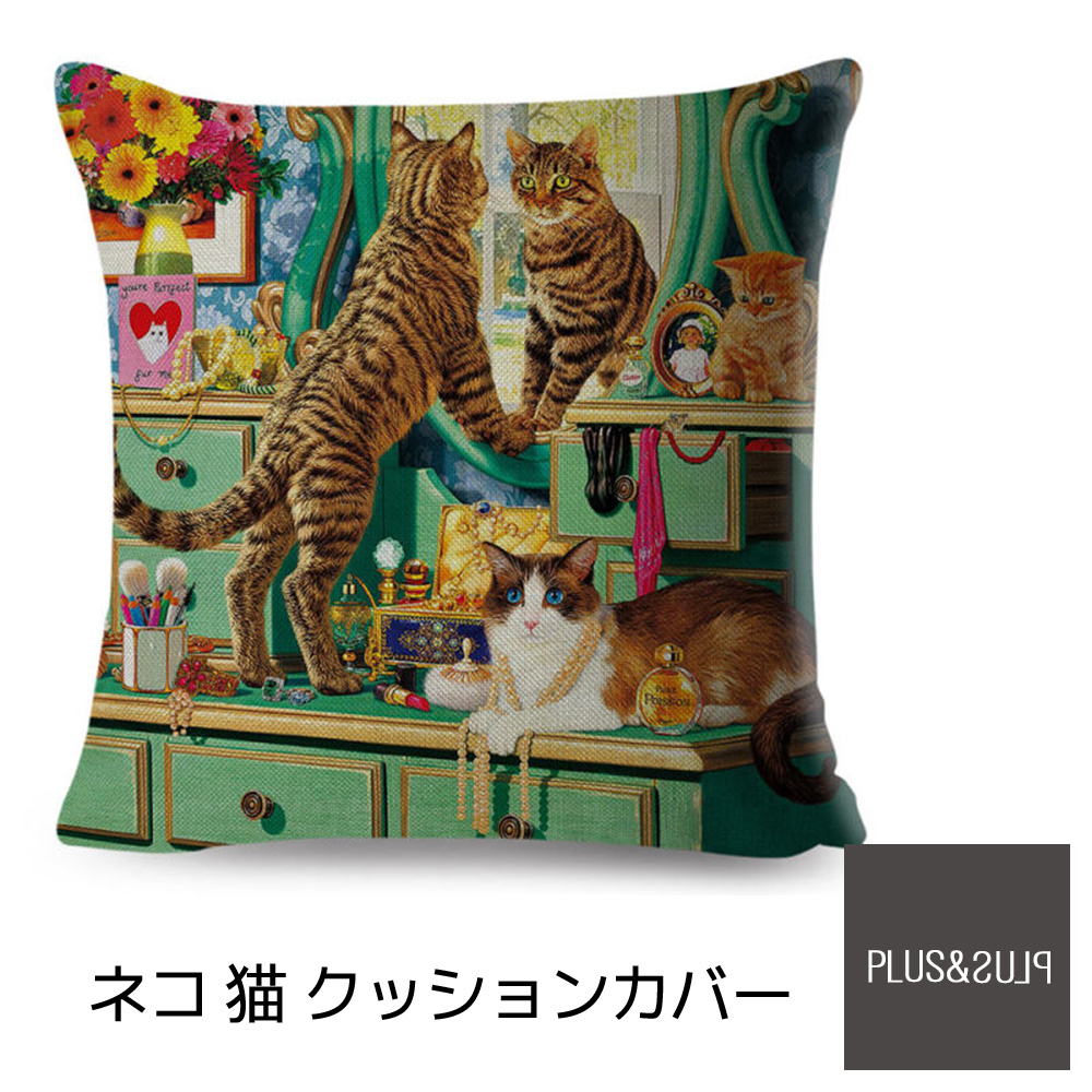 楽天市場 クッションカバー 猫 ネコ 茶トラ ドレッサー 鏡台 45x45cm おしゃれ かわいい アニマル クッション インテリア ピローケース 雑貨 メール便 送料無料 Plus Plus プラスアンドプラス