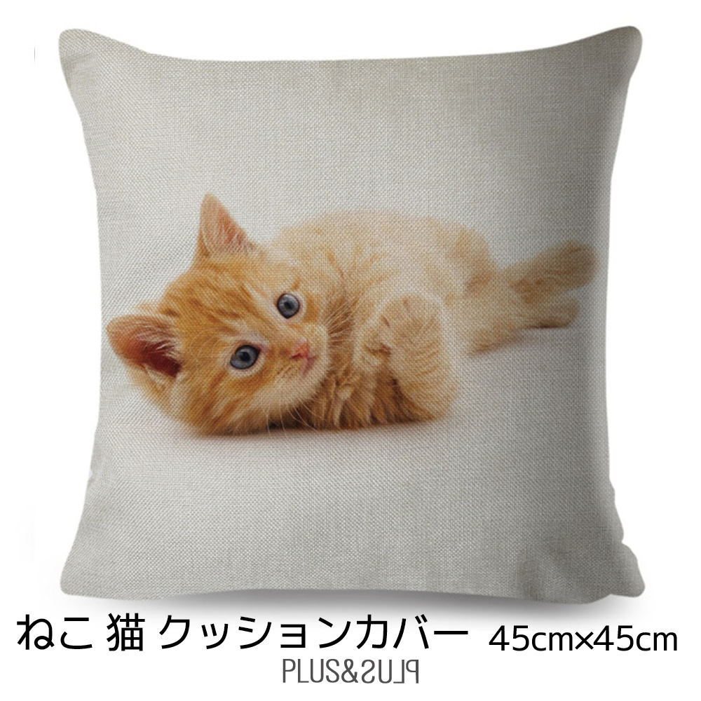 【楽天市場】クッションカバー 猫 茶トラ ねこ 子猫 ネコ 45x45cm