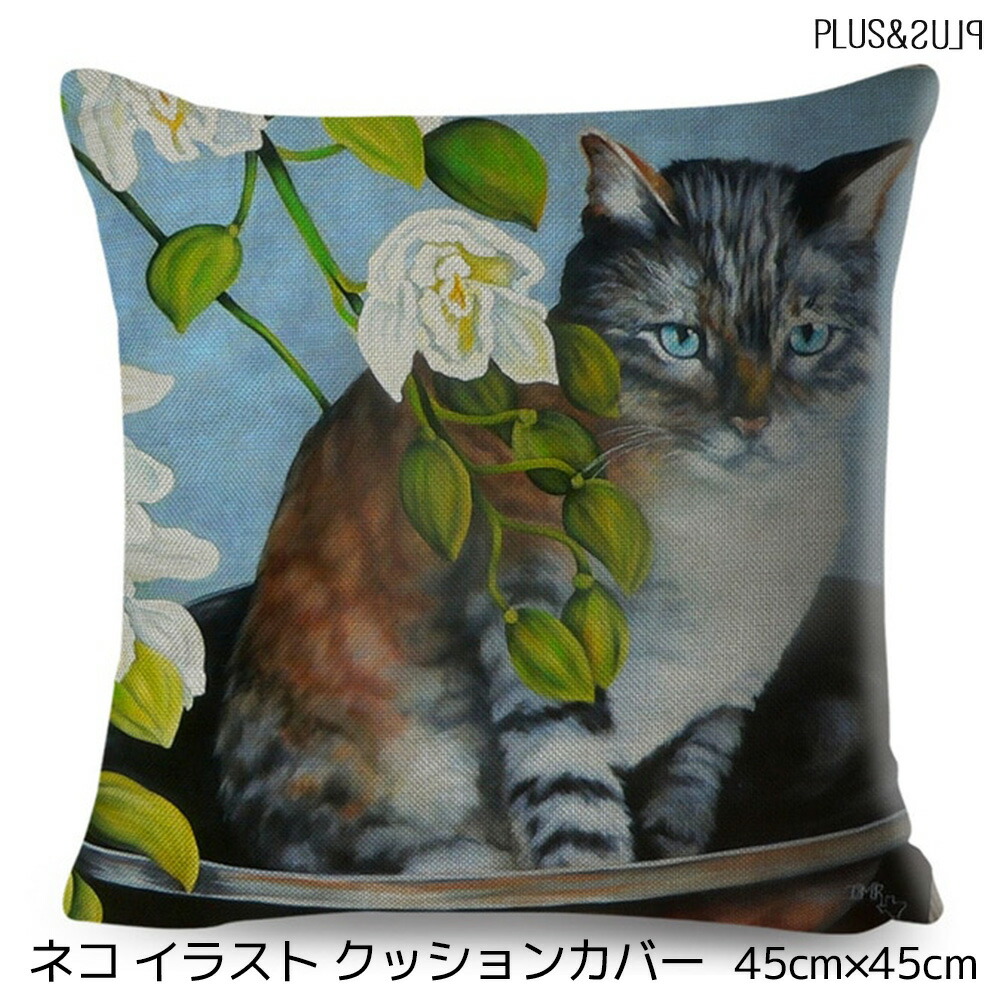 楽天市場】クッションカバー 猫 ネコ 45x45cm おしゃれ かわいい
