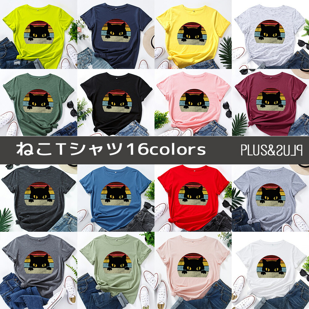 楽天市場 猫 猫柄 ねこネコ ｔシャツ ティーシャツ テーシャツ メンズ レディース トップス ねこイラスト かわいい おしゃれ 半袖 ユニーク 個性的 ねこ ネコ 子猫 猫雑貨 猫グッズ ファッション カラフル カジュアル プレゼント 送料無料 Plus Plus プラスアンドプラス