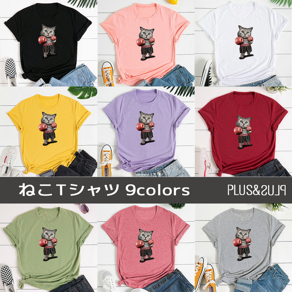 楽天市場 ｔシャツ 猫 猫柄 ボクシングねこ ファイティングねこ メンズ レディース トップス ティーシャツ テーシャツ ねこイラスト かわいい おしゃれ 半袖 ユニーク 個性的 ねこ ネコ 子猫 猫雑貨 猫グッズ 大きいサイズ カジュアル プレゼント 送料無料 Plus Plus