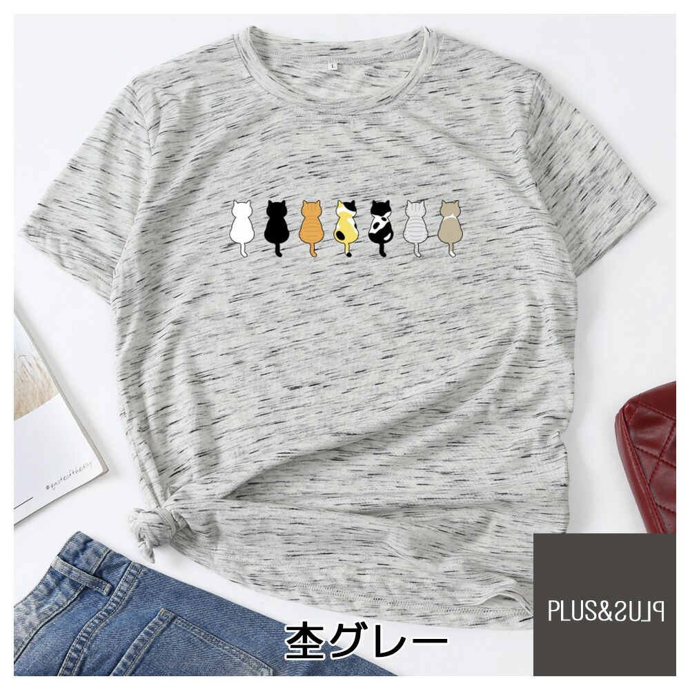 楽天市場 ｔシャツ 猫 猫柄 ねこ ネコ かわいい メンズ レディース トップス おしゃれ 9種 ねこイラスト ネコ後ろ姿 尻尾 半袖 ユニーク 個性的 子猫 猫雑貨 猫グッズ 大きいサイズ カジュアル ティーシャツ テーシャツ プレゼント 送料無料 Plus Plus プラスアンドプラス