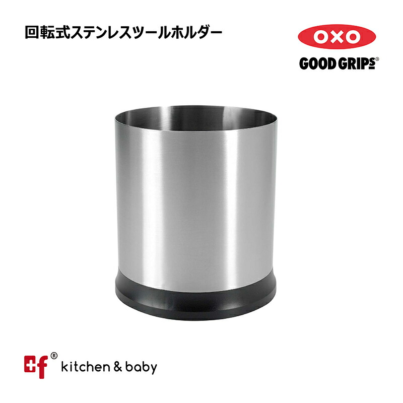 楽天市場】OXO 回転式ステンレスツールホルダー オクソー 【ポイント2