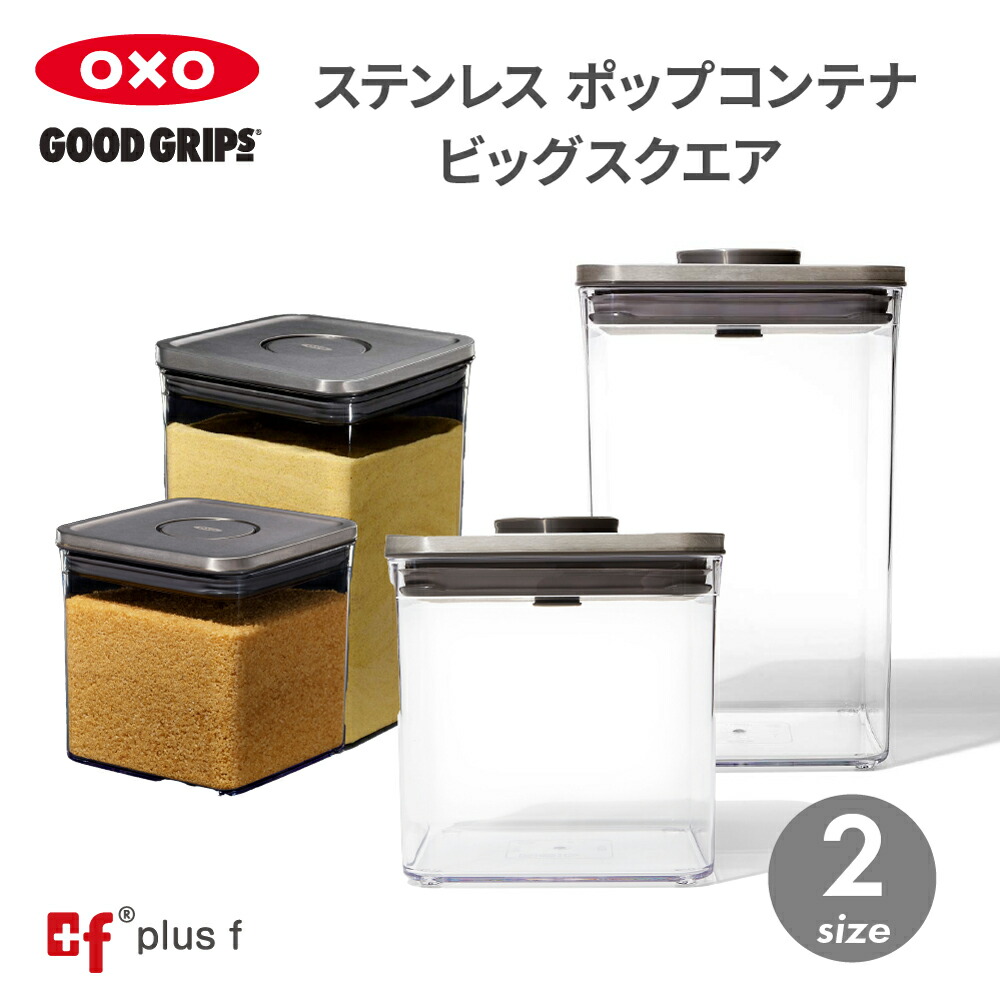 オクソー ステンレスポップコンテナ ビッグスクエア 3個➕おまけ OXO ステンレスポップコンテナ ビッグスクエア – プラスエフ