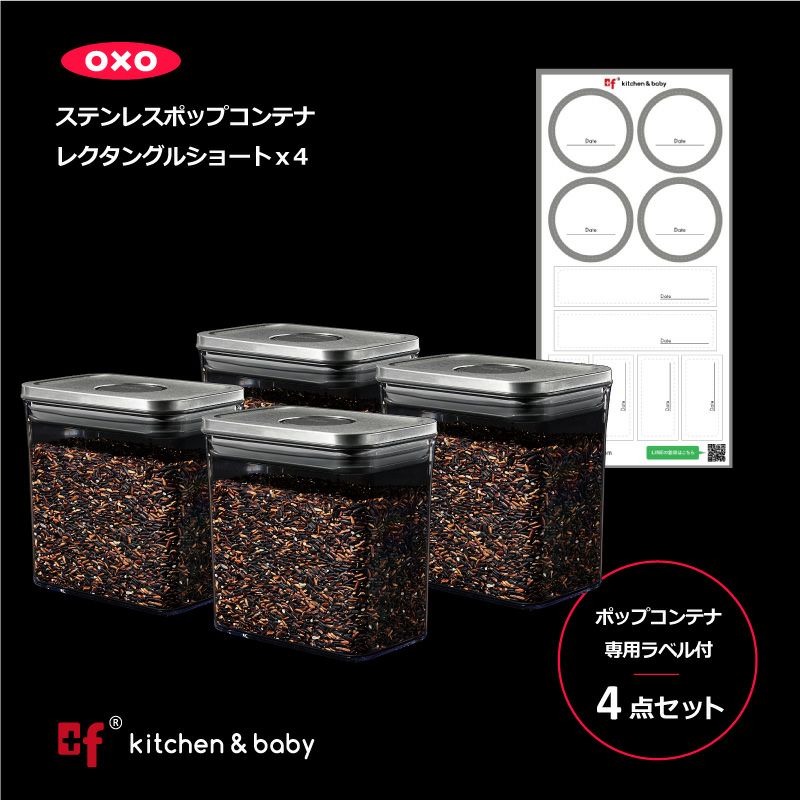 OXO oxo オクソー ステンレスポップコンテナ レクタングル ショート 4点セット 保存容器 プラスチック 密閉容器 ストッカー 調味料入れ  調味料容器 ケース 食品 保存 収納スリム 塩 砂糖 スタッキング 【SALE／72%OFF】