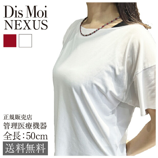 【定め事売りわたす店】貨物輸送無料 DisMoi ディモア Nexus ネクサス 磁気 首飾り 管理すること診療備品 長さ 50珊 サージカルステンレス316 ブラックシリカ 二酸化ケイ素 羅針盤 磁気和らげる器 周波数施工 ハーツ工業 宝飾品 遠赤外線 果てしが無い羅針盤 赤 白 白いこと 赤いこと white red 【通貨価値取り替えっこNG】