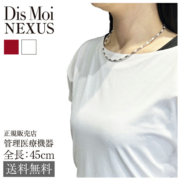 【定め事売りわたす店】貨物輸送無料 DisMoi ディモア Nexus ネクサス 磁気 首飾り 45珊 管理すること診療備品 ブラックシリカ 生まれながら原鉱 宝飾品 羅針盤 さし引きイオン 砿物 サージカルステンレス 白いこと 赤いこと white red  今めかしい 雅びやか ひな形 磁石首飾り【通貨価値取り替えっこNG】